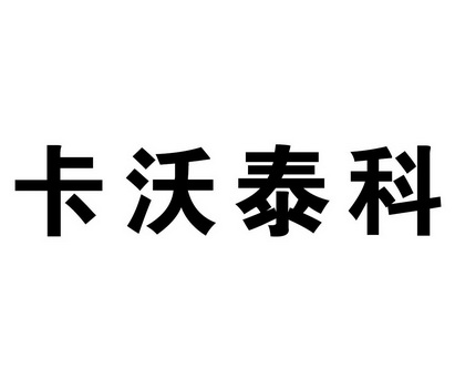 卡沃泰科