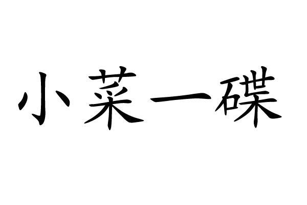 小菜一碟_注册号8430621_商标注册查询 - 天眼查