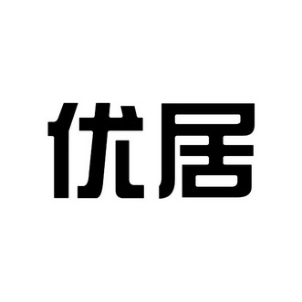 2019-03-25深圳前海优品优居网络科技有限公司深圳前