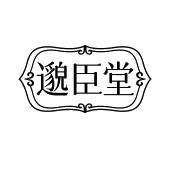 邈臣堂