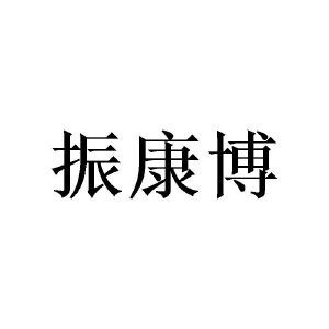 邓瑛商标振康博（20类）商标转让费用多少？