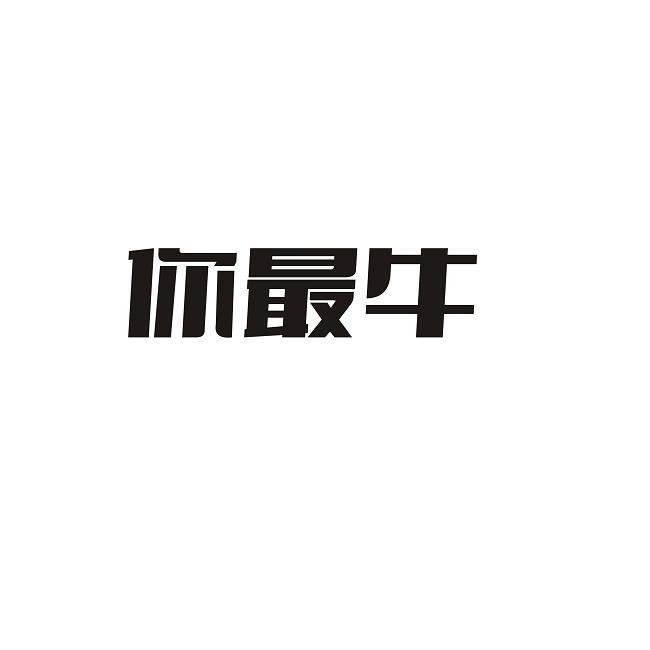 你最牛