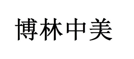深圳博林中美教育集团有限公司