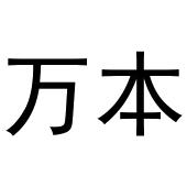 鸠江区世奎小百货店商标万本（20类）商标转让多少钱？