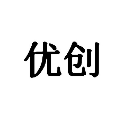 优创
