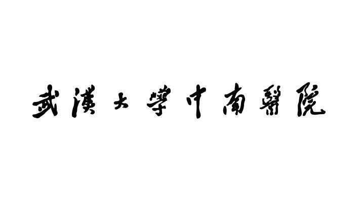 武汉大学中南医院logo图片