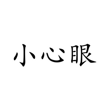 小心眼带字图片图片