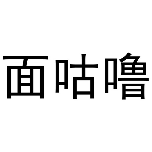 芜湖可甜食品贸易有限公司商标面咕噜（29类）商标买卖平台报价，上哪个平台最省钱？