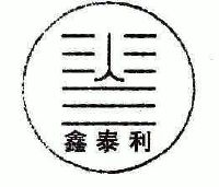 天津鑫泰利科技发展有限公司