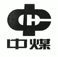中煤