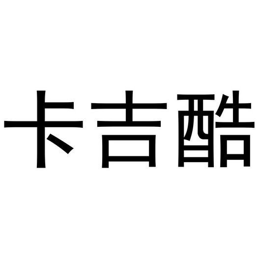 武陟县一直鲜生活便利店商标卡吉酷（24类）商标转让流程及费用