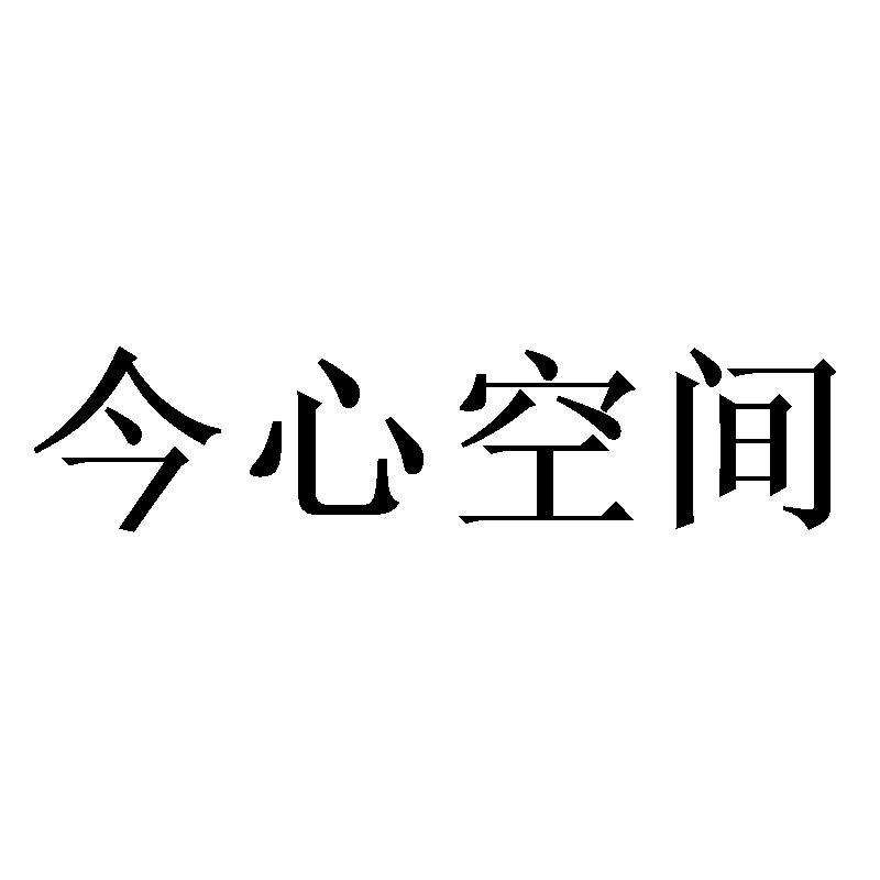 今心空间