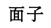 面子
