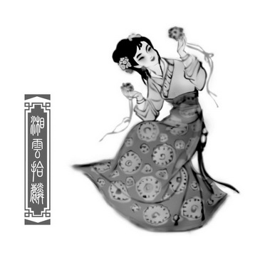 湘云拾麟