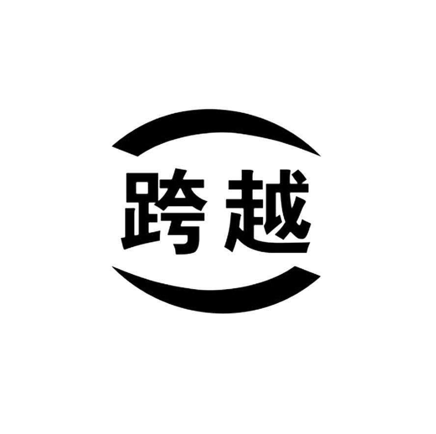 跨越速运集团_【信用信息_诉讼信息_财务信息_注册信息_电话地址_招聘
