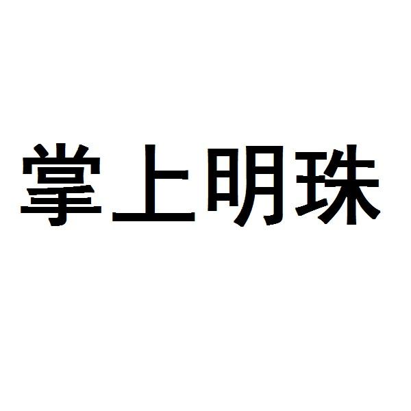 掌上明珠