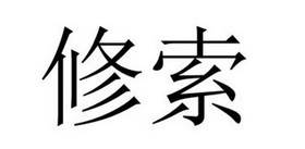 民权县盼美商贸有限公司商标修索（11类）商标转让费用多少？