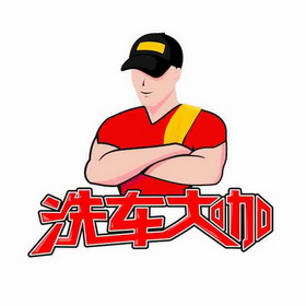 洗车大咖