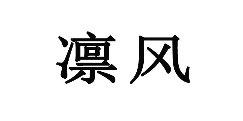 凛风