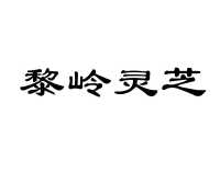 三亚缘林种养农民专业合作社