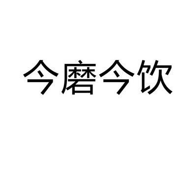 永城市符康食品销售有限公司商标今磨今饮（35类）商标转让流程及费用