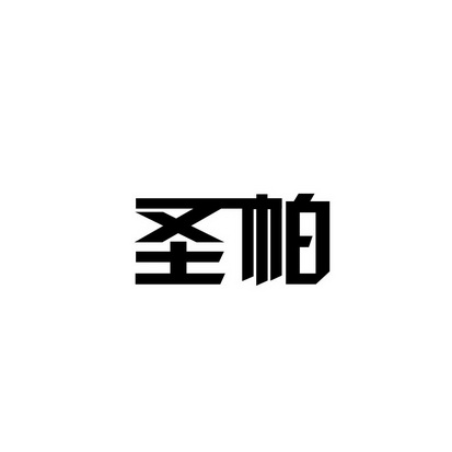合肥斯姆雷品牌管理有限公司商标圣帕（30类）商标转让费用多少？