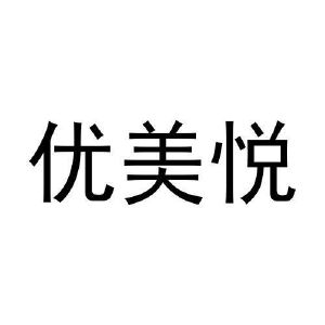 周文彬商标优美悦（16类）商标转让费用多少？