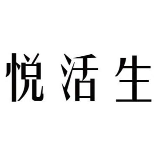 悦活生