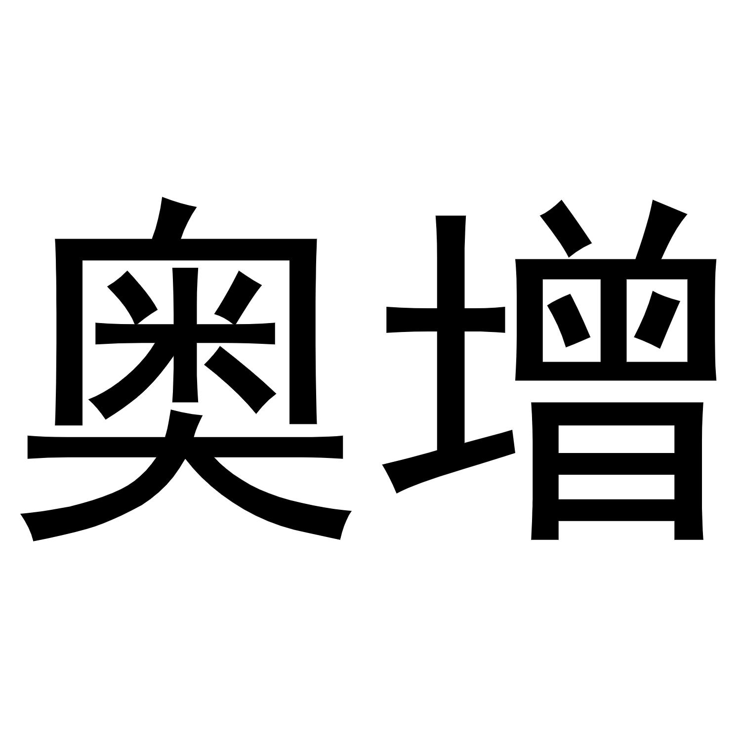 韩吟商标奥增（21类）多少钱？