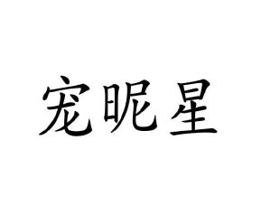 星灿国乐（北京）教育科技有限公司商标宠昵星（16类）商标转让费用及联系方式