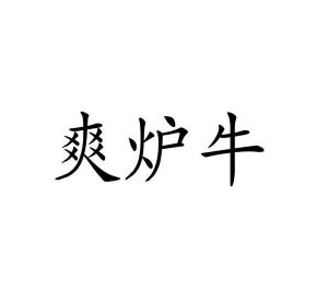 梁素霞商标爽炉牛（29类）多少钱？