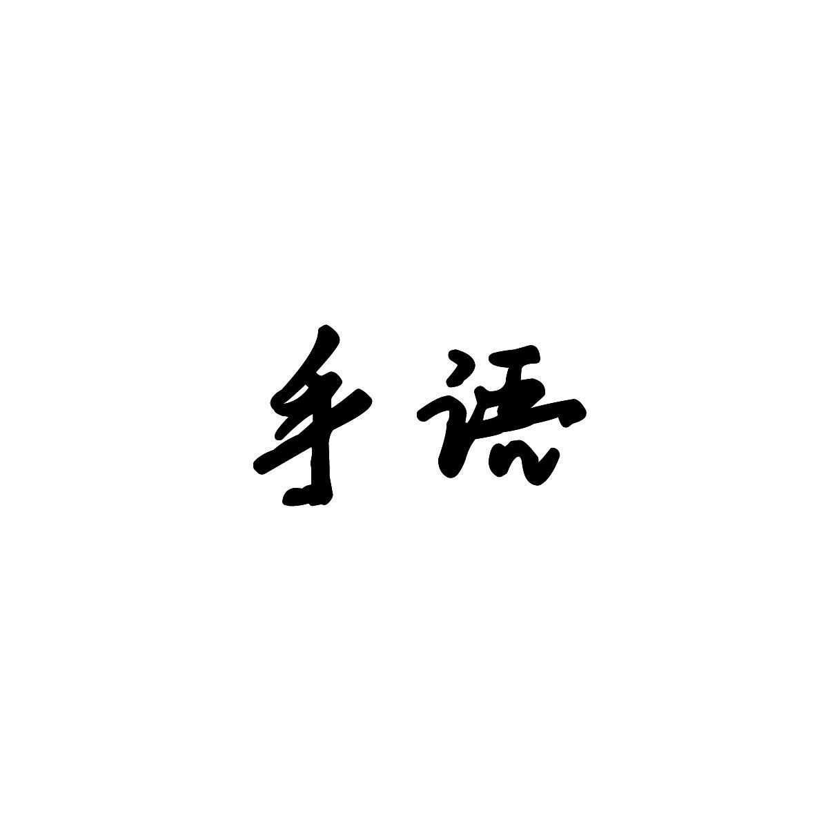 安徽智博新材料科技有限公司商标手语（29类）商标转让费用多少？