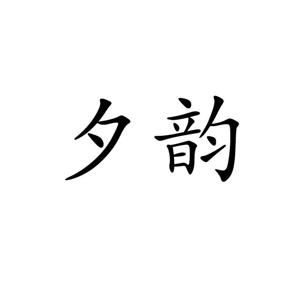 民权县大永商贸有限公司商标夕韵（20类）商标买卖平台报价，上哪个平台最省钱？