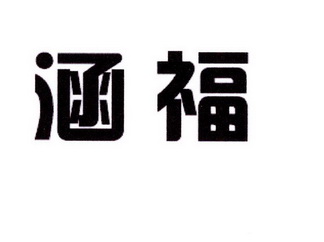 范希德电子商务有限公司商标涵福（43类）商标转让多少钱？