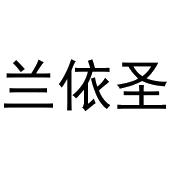 钱宏升商标兰依圣（09类）商标买卖平台报价，上哪个平台最省钱？