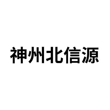 北信源logo含义图片