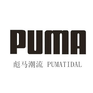 42239394申請人:蘇州翰璐瑞服飾有限公司最新puma彪馬短商標無效分類