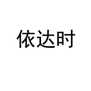 依达时