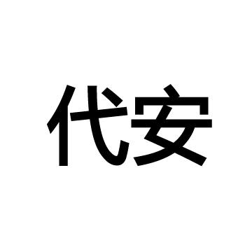 南京代安医疗科技有限公司无为分公司_工商信息_信用