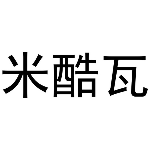 米新生商标米酷瓦（21类）商标转让流程及费用