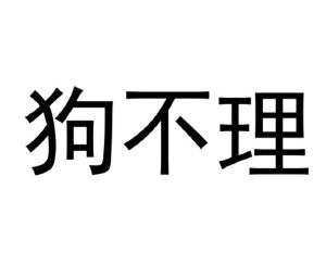 狗不理