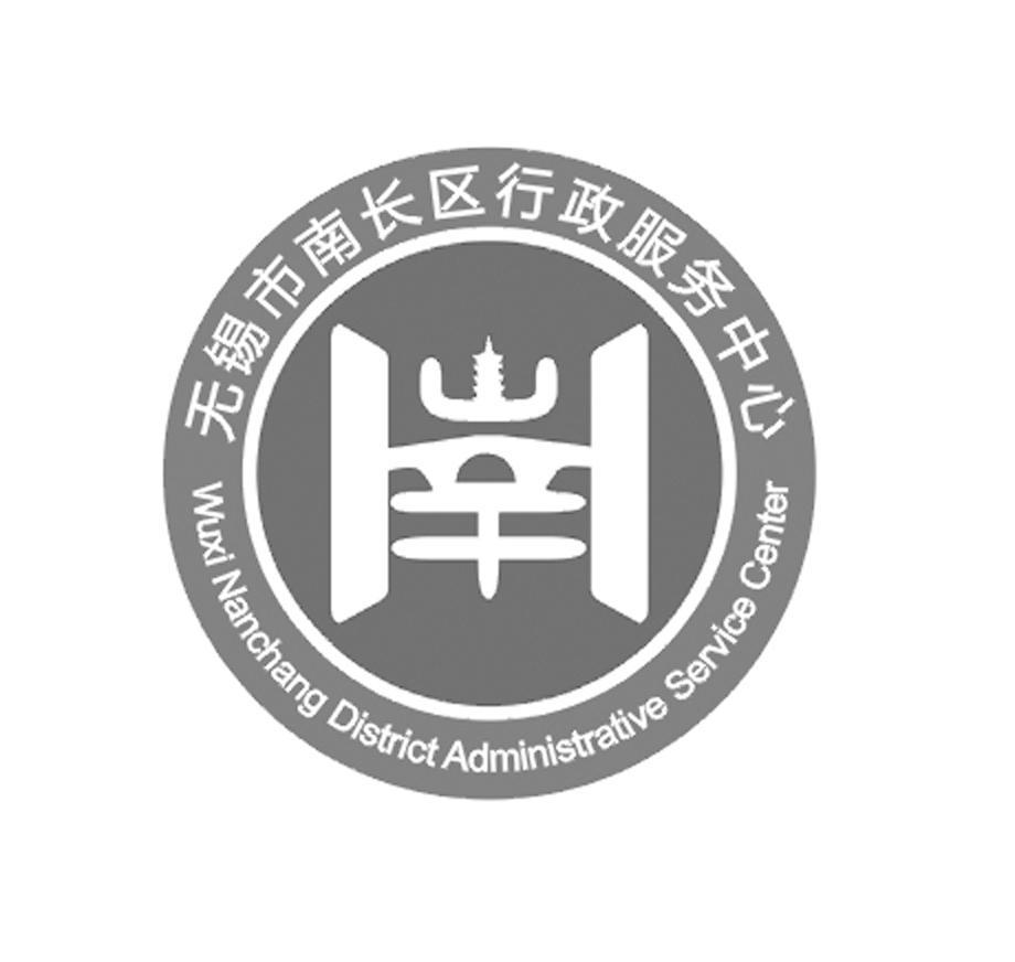 南 em>无锡/em>市南长区行政服务中心 wuxi nanchang district