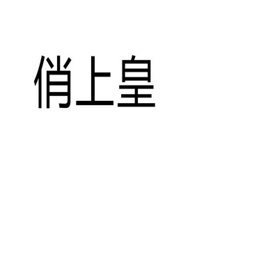 郑州山农乐餐饮管理有限公司商标俏上皇（31类）商标买卖平台报价，上哪个平台最省钱？