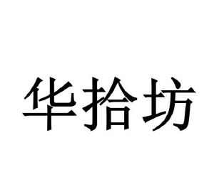 刘金萍商标华拾坊（28类）商标转让费用及联系方式