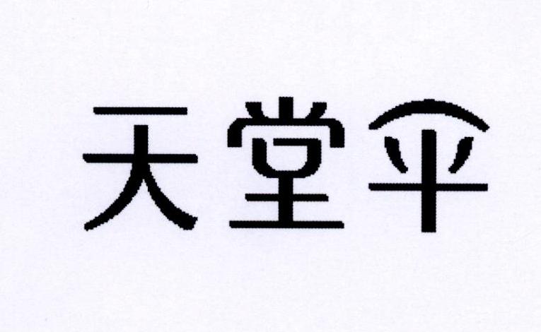 天堂伞_注册号49217463_商标注册查询 - 天眼查