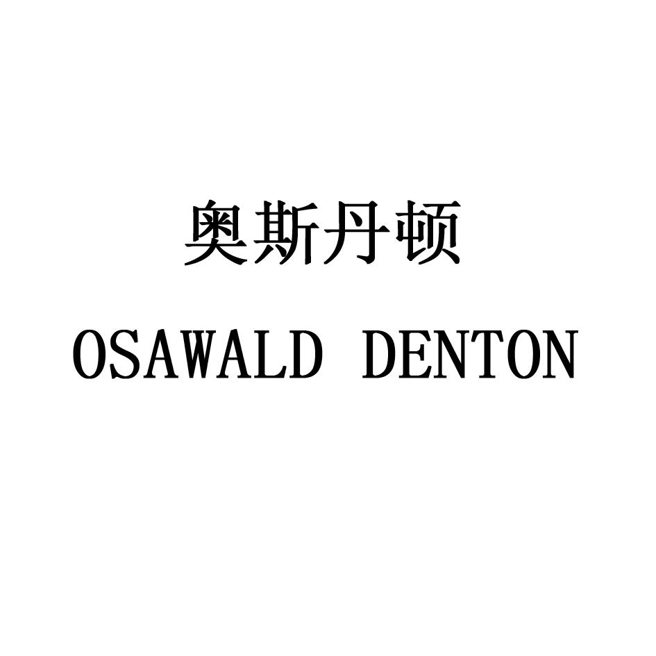 奥斯丹顿 osawald denton