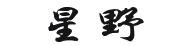 星野