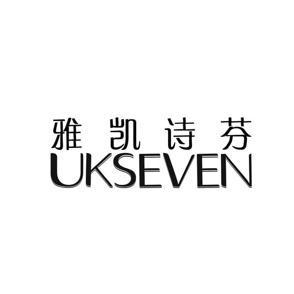 雅凯诗芬 ukseven