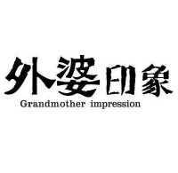 外婆印象 grandmother impression