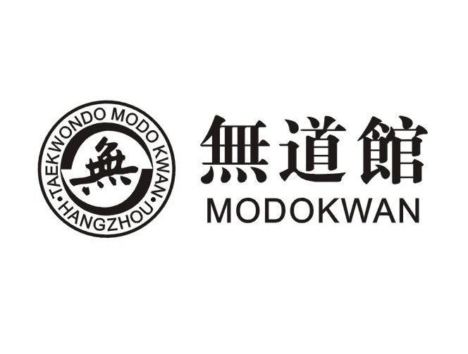 杭州无道跆拳道健身咨询服务有限公司